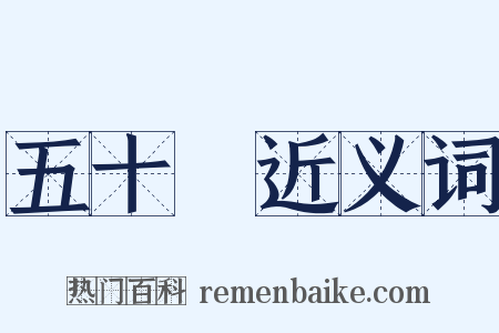 五十嵐近义词是什么意思的图片